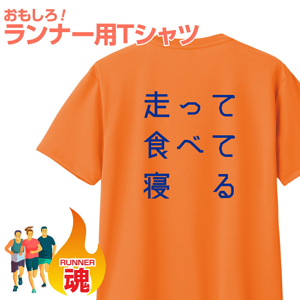 Rakuten - おもしろ Tシャツ マラソン ランニング プレゼント ギフト ランナー 大きいサイズ おもしろTシャツ 面白Tシャツ 子供 大人 レディース 背中 文字 速乾 吸汗 ドライ ランナー向け マラソン大会