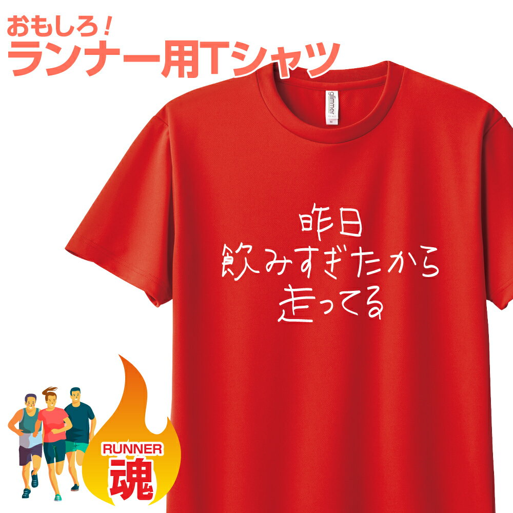 おもしろ Tシャツ マラソン ランニング プレゼント ギフト ランナー 大きいサイズ おもしろTシャツ 面白Tシャツ 子供 大人 レディース 背中 文字 速乾 吸汗 ドライ ランナー向け マラソン大会【