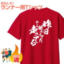 おもしろ Tシャツ マラソン ランニング プレゼント ギフト ランナー 大きいサイズ おもしろTシャツ 面白Tシャツ 子供 大人 レディース 背中 文字 速乾 ...