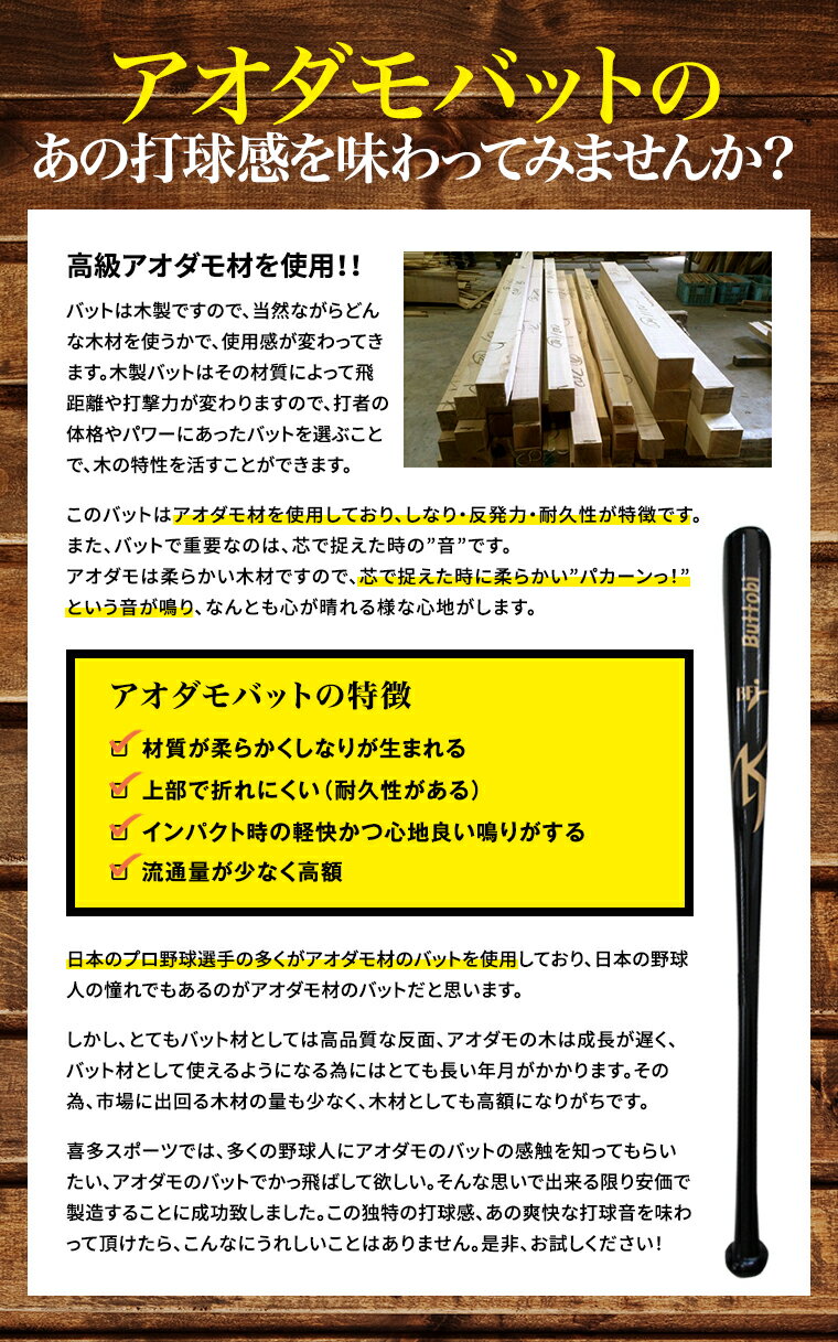 硬式用木製バット【BFJマーク入り】　アオタモ　「Buttobi」　　84cm/900g平均　【野球用品/喜多スポオリジナル/日本製/アオダモ/青タモ/青ダモ】