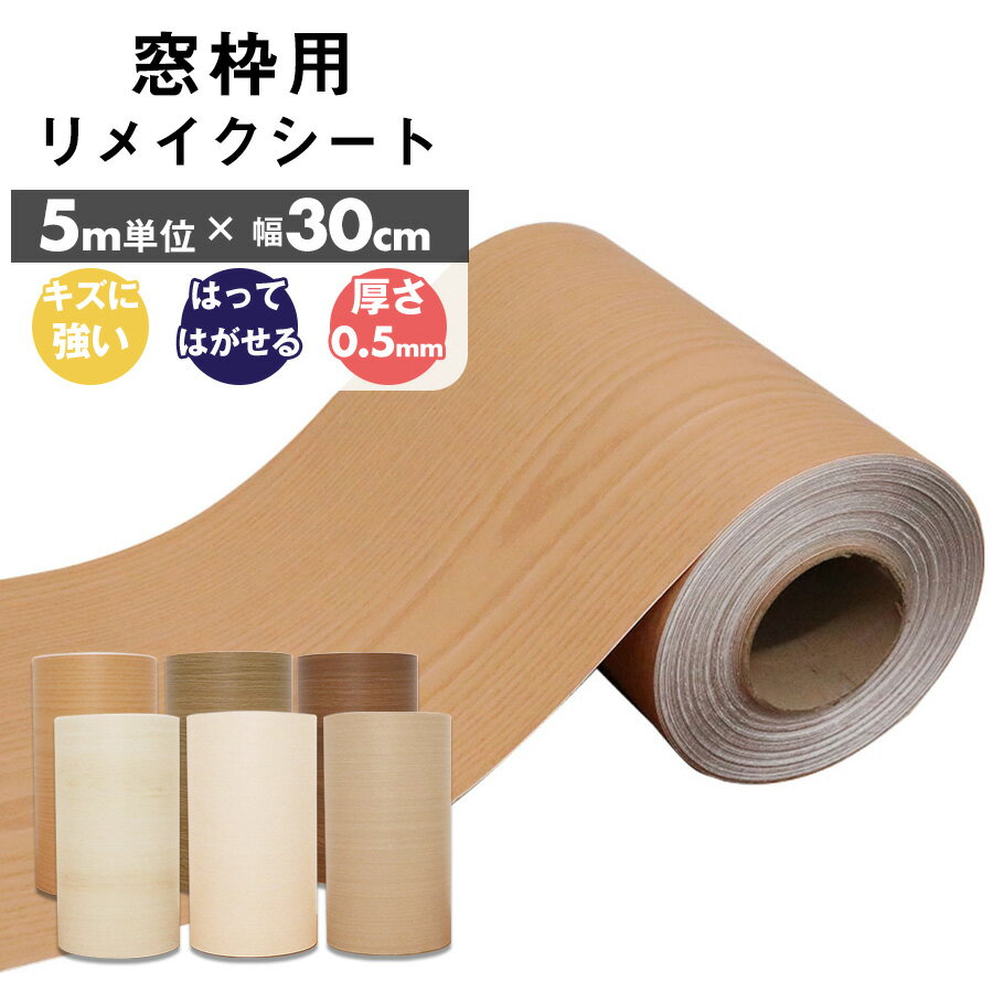 【クーポン配布中】窓枠 リメイクシート 巾30cm はがせる シール リメイクシート 貼ってはがせる 木目 ホワイトウッド ブラウンウッド 巾木 リフォーム 粘着シート 白 無地 笠木 補修 キズ カッティングシート 襖枠 おしゃれ DIY 簡単 リフォーム 防水 汚れ防止 ドア枠