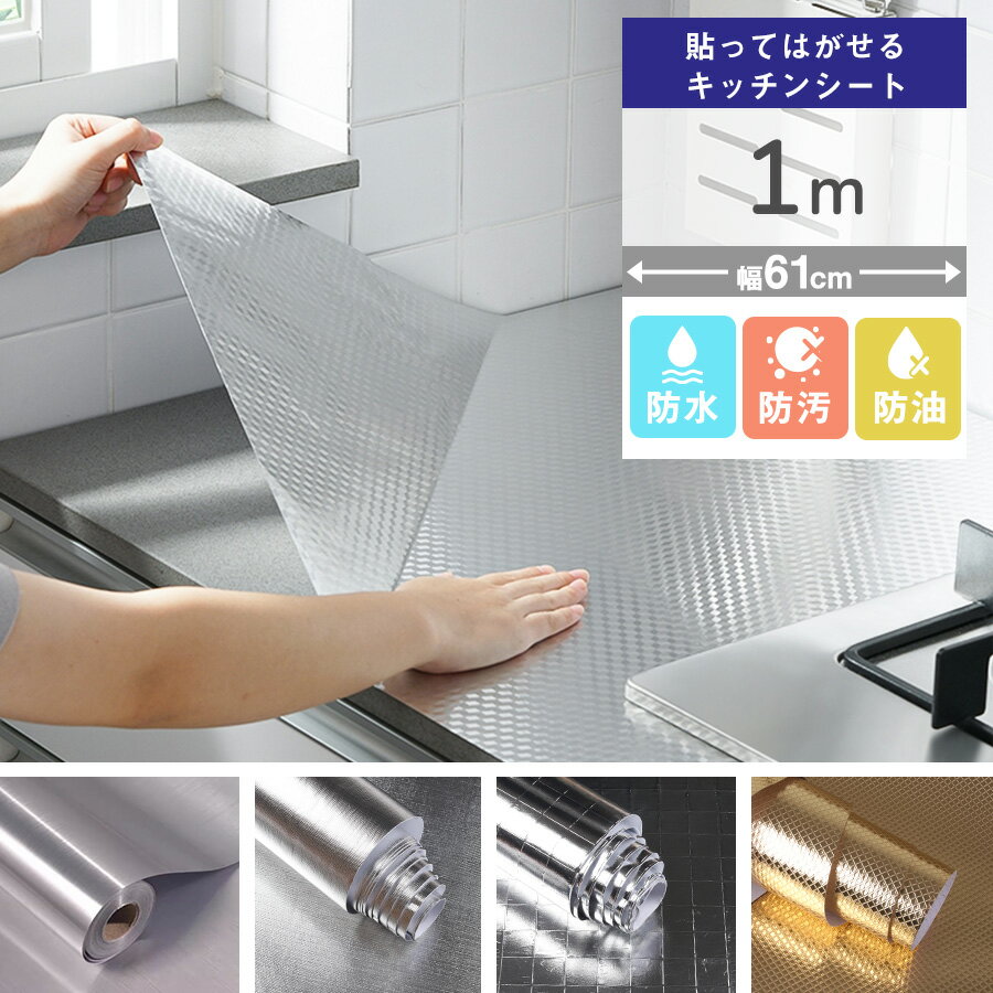 壁紙シール キッチンシート 1m 台所用 はがせる 汚れ防止シート 油汚れ 掃除 シート 防汚フィルター 油..