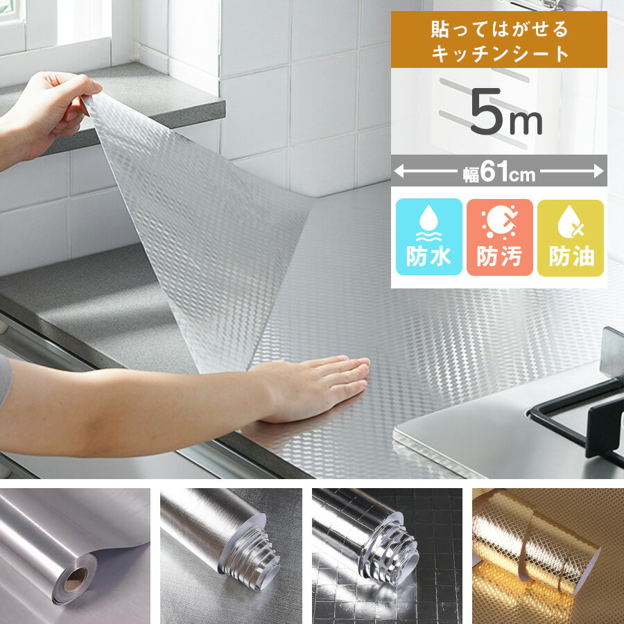 壁紙シール キッチンシート 5m+1オマケ 台所用 はがせる 汚れ防止シート 油汚れ 掃除 シート 防汚フィ..