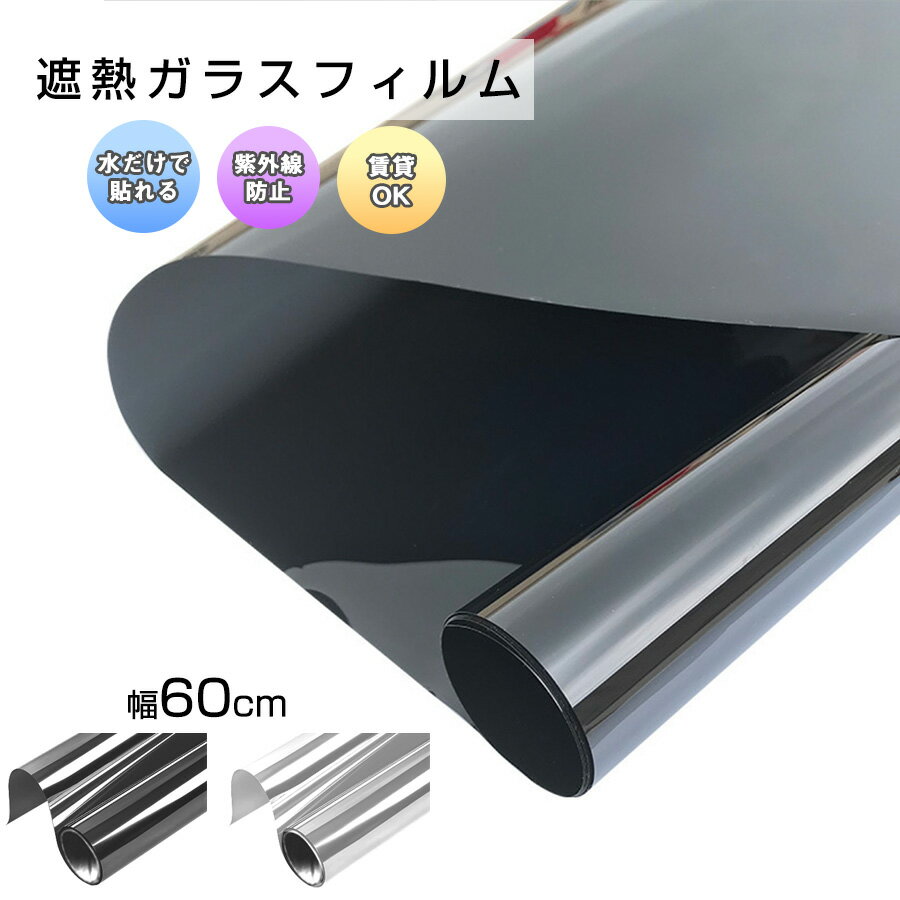 【半額 赤字覚悟】ガラスフィルム 2m×60cm巾 窓 遮熱 貼ってはがせるガラスフィルム 目隠しシート 遮光 飛散防止 はがせる 紫外線カット 目隠しフィルム 曇りガラス プライバシー対策 透明 日よけ 幅60cm