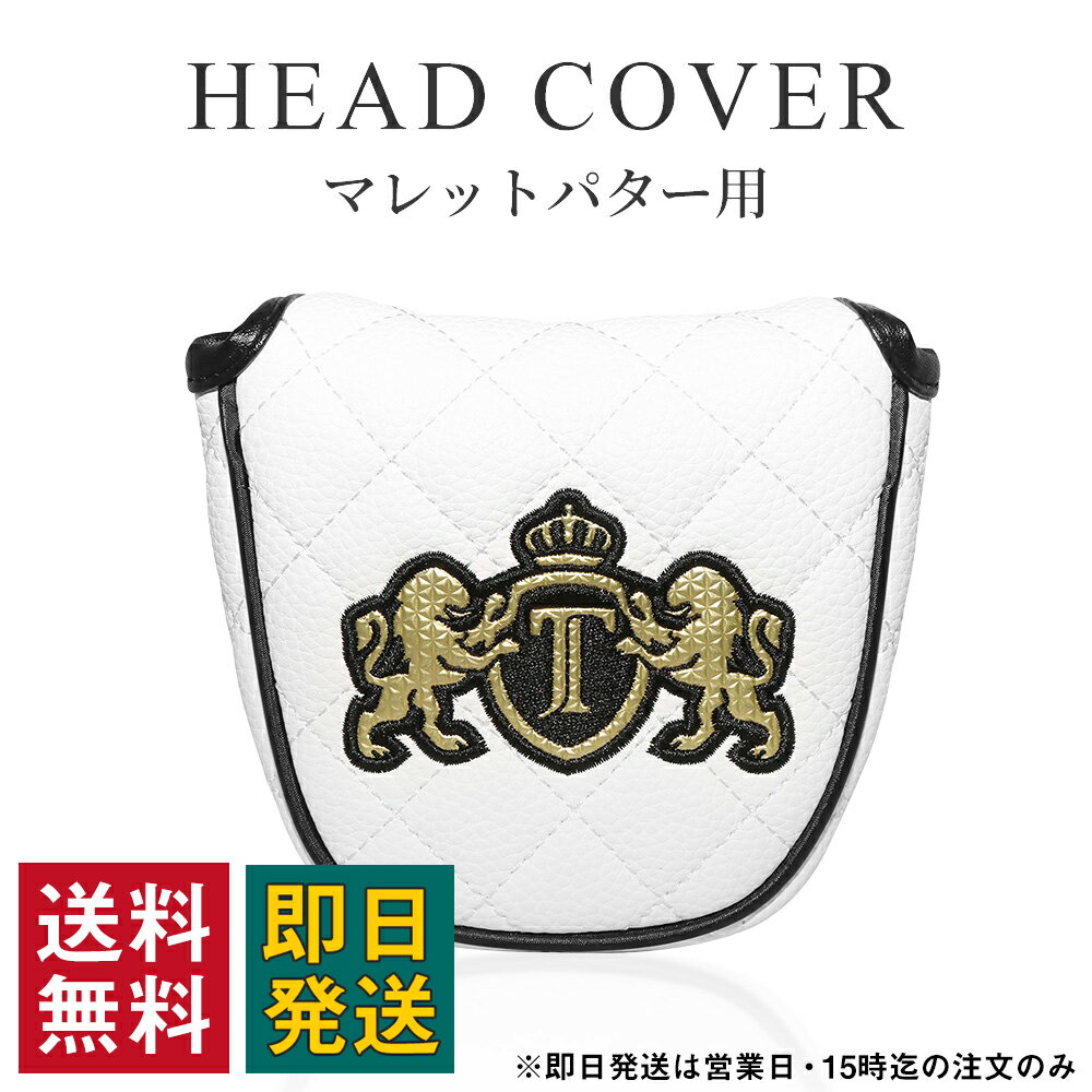 ゴルフ ヘッドカバー パターカバー マレットパター マグネット式 PUレザー 防水 キルティング ライオン ホワイト おしゃれ 軽量