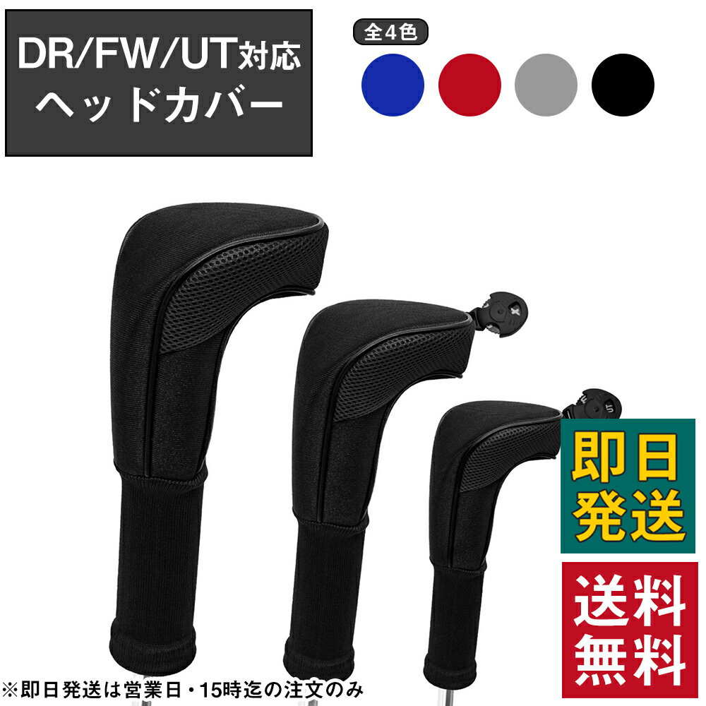 ゴルフ ヘッドカバー セット ドライバー FW UT 対応 3点セット 回転式 番手付き メッシュ素材 ブラック ブルー グレー レッド