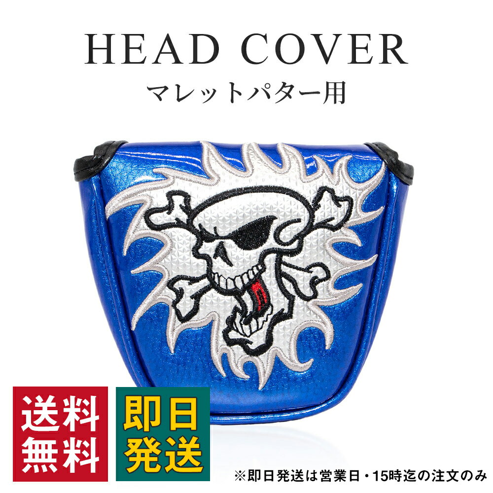 Rakuten - ゴルフ ヘッドカバー パターカバー マレットパター用 マグネット式 エナメル レザー 防水 ドクロ スカル ブルー おしゃれ メンズ