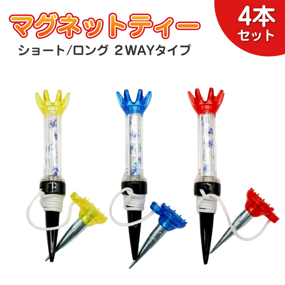 Rakuten - ゴルフティー マグネットティー ロング ショート 2WAY 80mm 低抵抗 振り抜きやすい 折れにくい 紛失防止 耐久性 機能性 重視 ゴルフ用 マグネット ゴルフティー 4本セット 初心者向け 練習用 実用的 設計