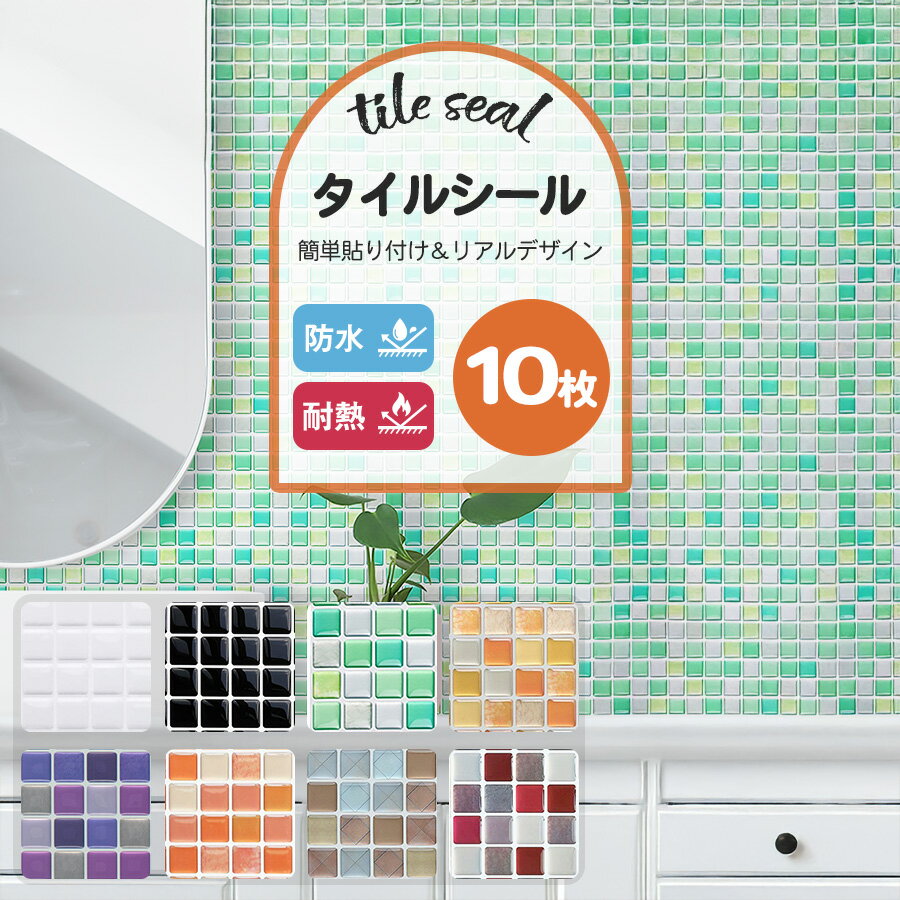 Rakuten - 【クーポン配布中】タイルシール キッチン 10枚 北欧 洗面台3D カウンター ブルー 水回り シール タイルシート 床 防水 洗面所 防火 耐熱 防水 子供 diy モザイクタイルシール 拭きやすい シール はがせる ホワイト ブルー おしゃれ 鏡 小物