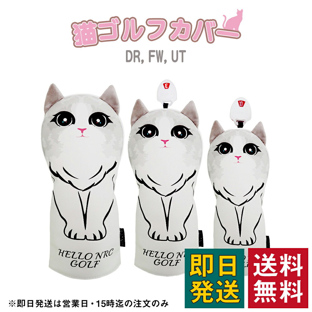ヘッドカバー ユーティリティ フェアウェイウッド ドライバー セット キャラクター UT FW DR ゴルフ ヘッドカバー ヘッドカバーセット かわいい ニット おしゃれ ゴルフカバー ナンバー タグ 高級 PUレザー 無地 防水 番手 刺繍 猫 犬 柴犬 デザイン 440cc 460cc対応