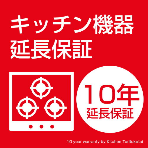 樂天商城 - キッチン機器延長保証　ガスコンロ用　10年