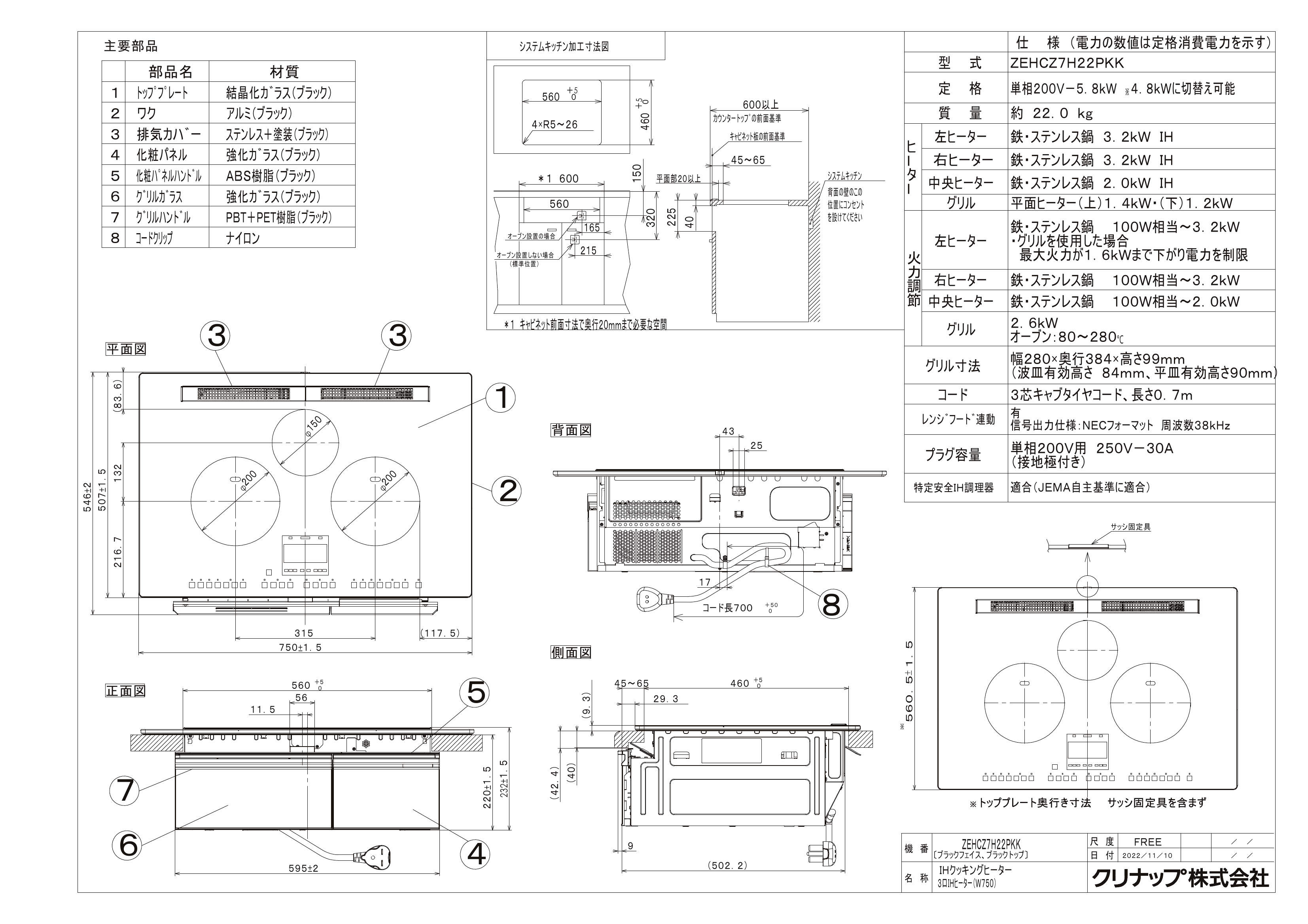 IHクッキングヒーター　クリナップ　ZEHCZ7H22PKK　3口IHヒーター　間口75cm　ブラ...