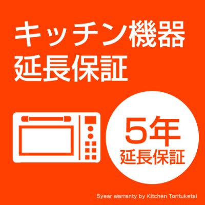樂天商城 - キッチン機器延長保証　オーブンレンジ用　5年