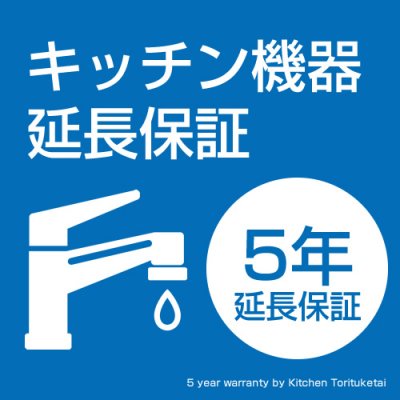 キッチン機器延長保証　浄水器用　5年