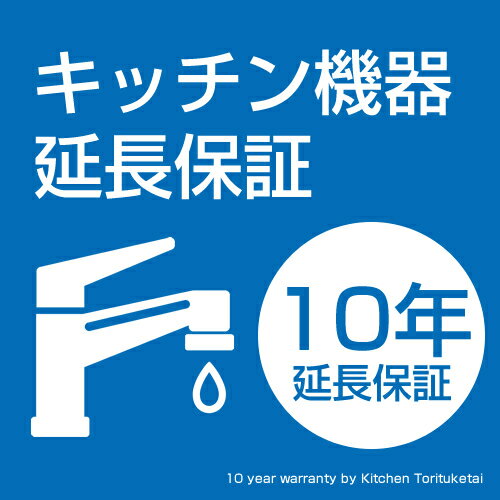浄水器用機器延長保証 メーカーでもともと発行される保証期間（1～2年）を含め、 トータルで10年延長して保証を受けられるものです。（5年もあります） 保証開始日は、発送日の翌日からとしています。 ご希望のお客様は当店で浄水器をご購入頂く際に こちらもカートに入れて一緒にご注文下さい。 商品に保証書を同梱させて頂きます。 ★保証内容はメーカー保証と同等の保証になります。 基本的に自然故障のみ保証対象となります。 災害による故障は保証対象外となります。 保証対象外の場合はお客様負担となります。 詳しくは商品画像をご確認ください。 ご不明点がある場合はお問い合わせ下さい。 ※取付・取替え工事付でご依頼頂くお客様には、5年の延長保証を無料でお付けしております！ 当社は延長保証につきまして、保証会社「株式会社ワランティ テクノロジー」に委託しております。