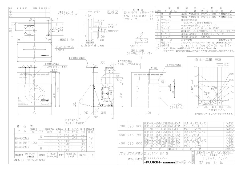 レンジフード　富士工業製（富士工業）BDR-4HL-601BL2BK/W　間口60cm　壁面取付けタイプ　上幕板付き