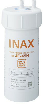 【正規品】カートリッジ INAX製（LIXIL） JF-45N 浄水器交換用カートリッジ 1本