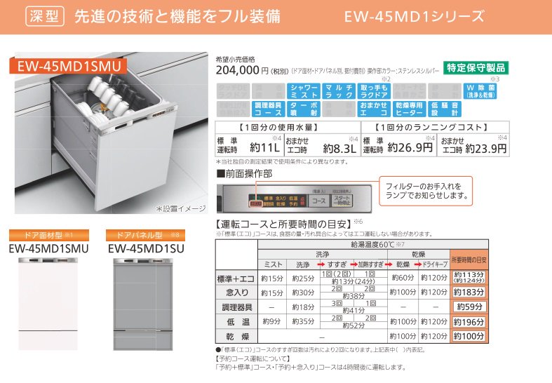 食器洗い乾燥機　三菱電機製（三菱電機）EW-45MD1SMU 幅45cm 深型 ドア面材型　【扉材別売】