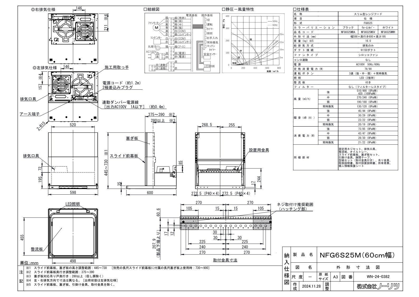 レンジフード ノーリツ　NFG6S25MWH Curara（クララ）スリム型ノンフィルター 間口60cm ホワイト 上幕板付き