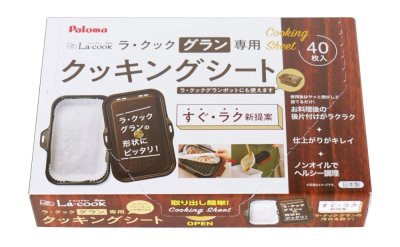 オプション パロマ製（Paloma）PLCS-2A　ラ・クックグラン専用クッキングシート大