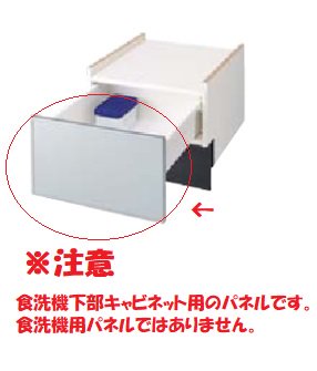 オプション　パナソニック　AD-NPS60U-JJ　食洗機下部用パネル　幅60cmワイドタイプ用　ダークグレー