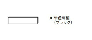 オプション パナソニック　AD-NPKH45A-BK　フロントオープンタイプ用ケコミカバー　ブラック　高さ110mm