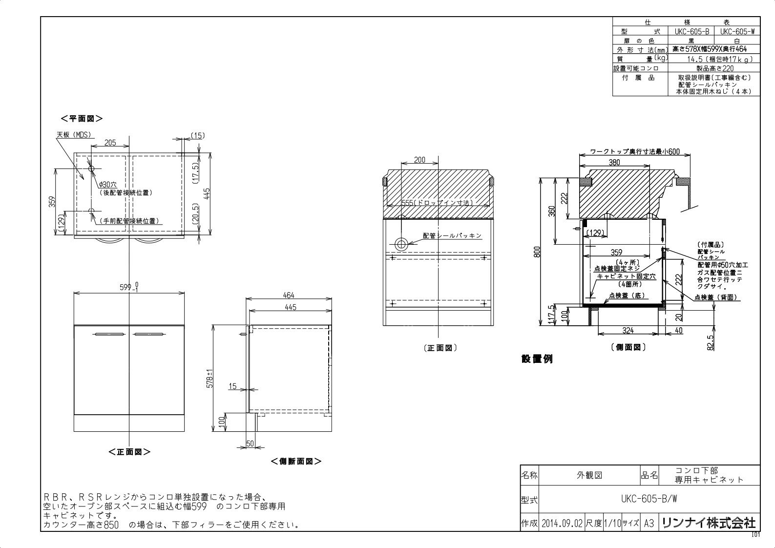 オプション　リンナイ製（Rinnai）UKC-605-W　コンロ下部専用キャビネット　ホワイト