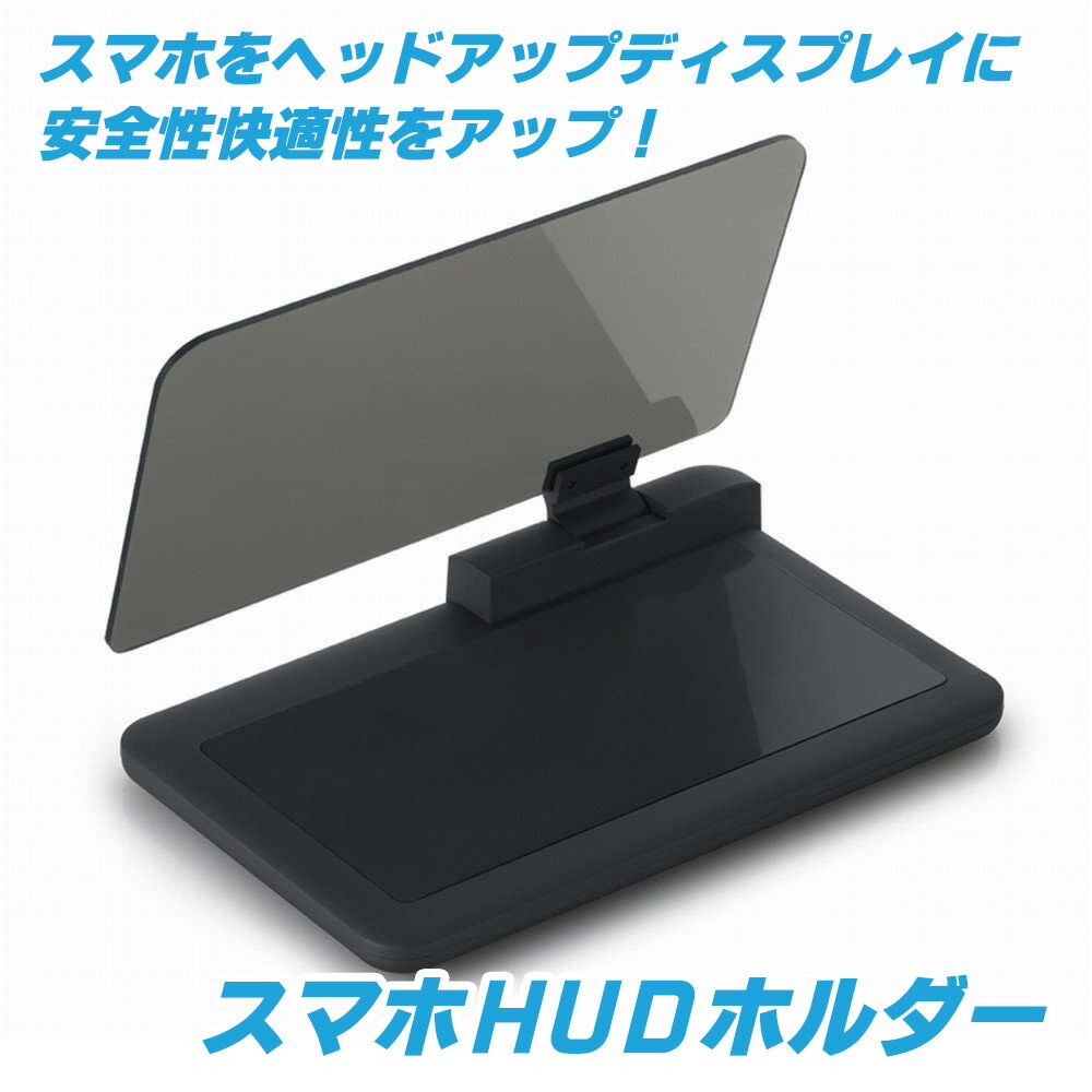 HUD ヘッドアップディスプレイ スマ