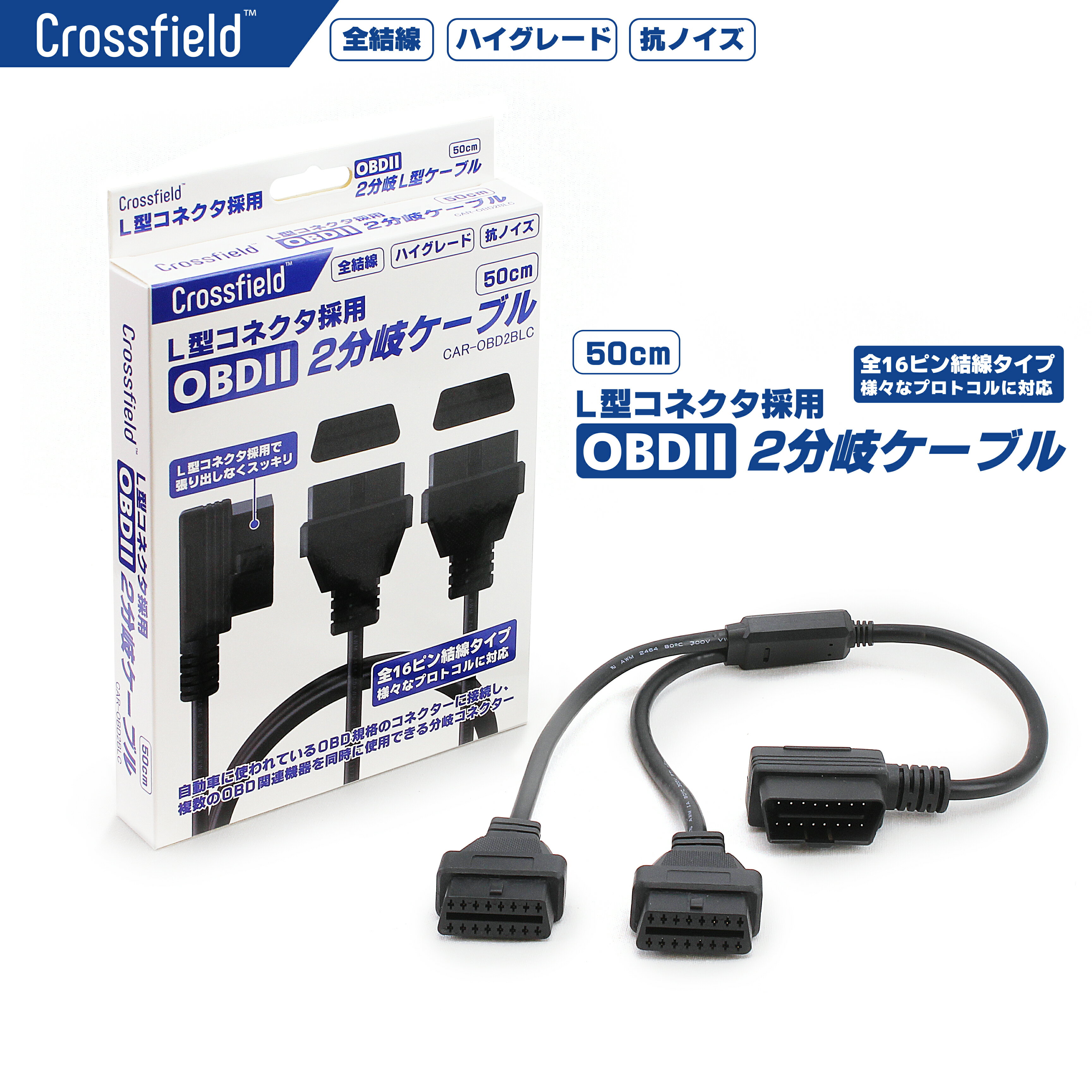 Crossfield L型コネクター採用 OBDII 2分岐ケーブル 分配ケーブル 電源取り出し OBD2 OBDII 発売記念価格