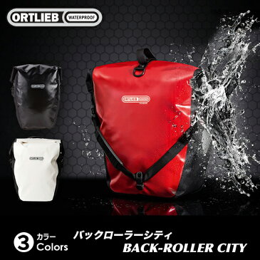 ORTLIEB(オルトリーブ) バックローラー シティ 40L パニアサイドバッグ(ペア) ツーリング