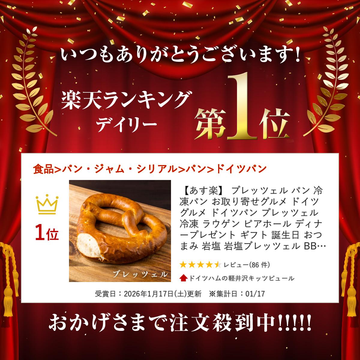 軽井沢のドイツ料理専門店からお届け！当店大人気のブレッツェル！ドイツのビアホールで定番の塩味の効いたパン