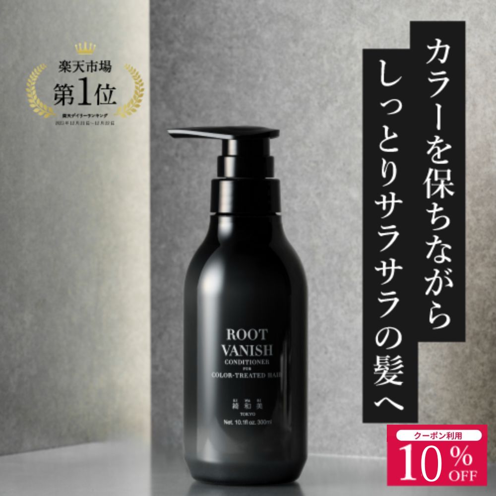 【5/9～5/16楽天マラソン10％OFF】カラーリング ダメージヘア用コンディショナー 無添加 ヘアカラー 女性用 男性用 送料無料 ヘアケア コンディショナー ヘアカラー 維持 キープ 長持ち 色落ち…