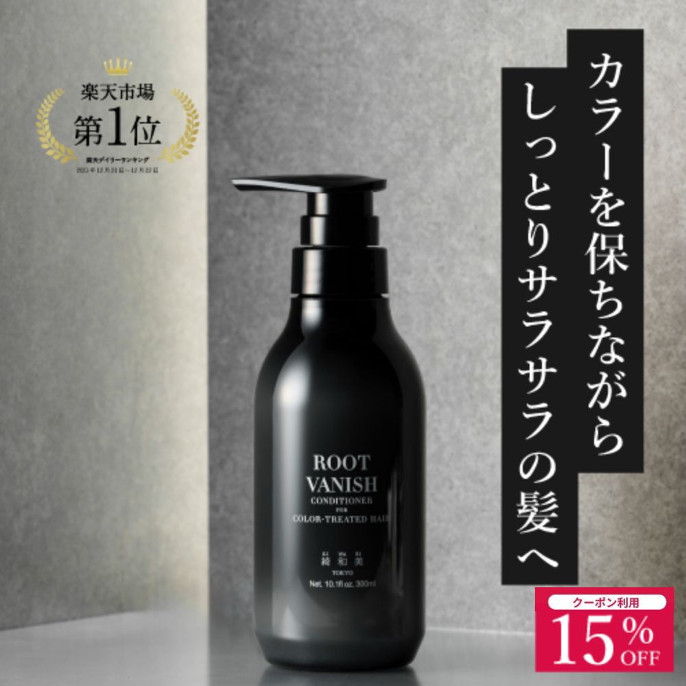 【5/23～5/27楽天マラソン単品15％OFFクーポン】カラーリング ダメージヘア用コンディショナー 無添加 ヘアカラー 女性用 男性用 送料無料 ヘアケア コンディショナー ヘアカラー 維持 キープ …