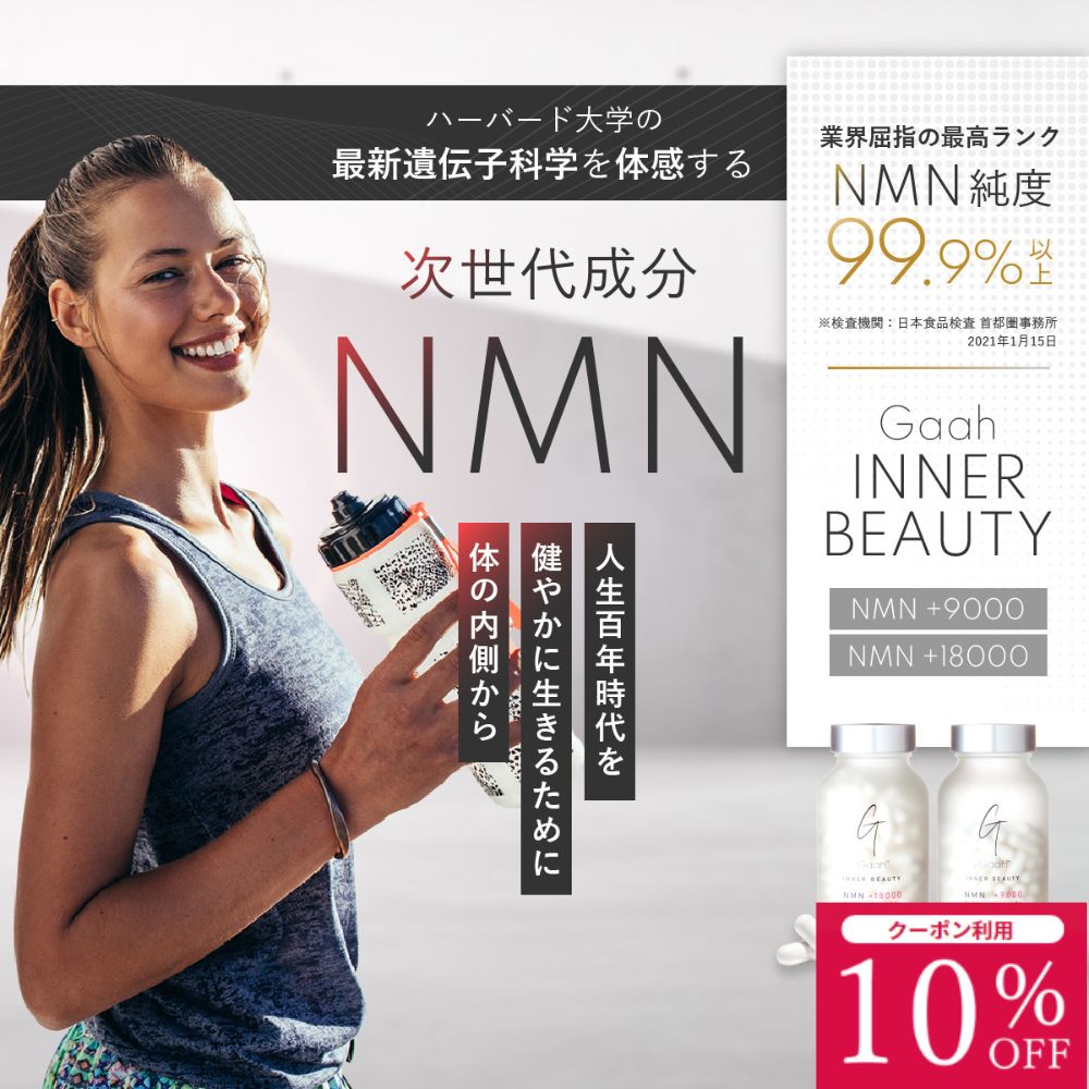 【5/9～5/16楽天マラソン10％OFF】NMNサプリ 医療従事者が推奨するNMNサプリ No.1 INNER BEAUTY +9000 nmn サプリ サプリメント 国産 エイジングケア スキンケア 女性 男性 健康維持 健康食品 ギフト 誕生日プレゼント ニコチンアミドモノヌクレオチド