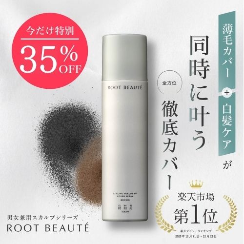 【楽天マラソン限定35％OFFクーポン】スタイリングカバースプレー| カラースプレー ヘアファンデーション ヘアカラースプレー 茶色 ヘアカラー ヘアケア 薄毛隠し スプレー 女性 薄毛 白髪 部分 染め 白髪隠し 白髪隠し 女性 男性 生え際 抜け毛 スタイリング| 送料無料
