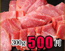 京都産【豚モモ赤身】焼肉 300g　トロける旨さ、やわらかジューシー！バーベキューで大活躍♪