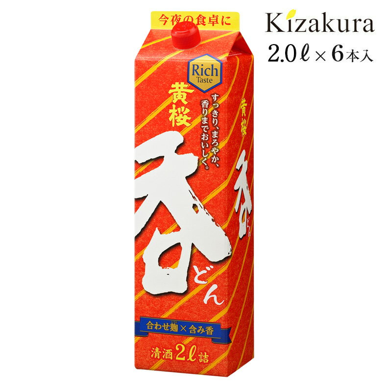 【ポイント3倍】 送料無料 日本酒 黄桜公式 呑 2L 6本 1ケース まとめ買い パック パック酒 ギフト 誕生日 プレゼント 内祝い 出産内祝い 結婚内祝い お祝い お酒 冷酒 熱燗 地酒 清酒のサムネイル