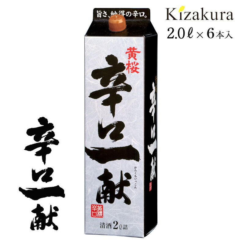 こだわりの日本酒ギフト 【P3倍】 あす楽 送料無料 日本酒 黄桜公式 辛口一献 2L 6本 1ケース まとめ買い パック パック酒 ギフト 誕生日 プレゼント 内祝い 出産内祝い 結婚内祝い お祝い お酒 冷酒 熱燗 地酒 清酒 父の日 2024 母の日