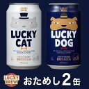 【伏水蔵　直送商品】黄桜　LUCKYおためしセット(350ml×2缶)/京都地ビール　黄桜|ラッキーキャット　ラッキードッグ　飲み比べ　2本　セット　誕生日　缶...