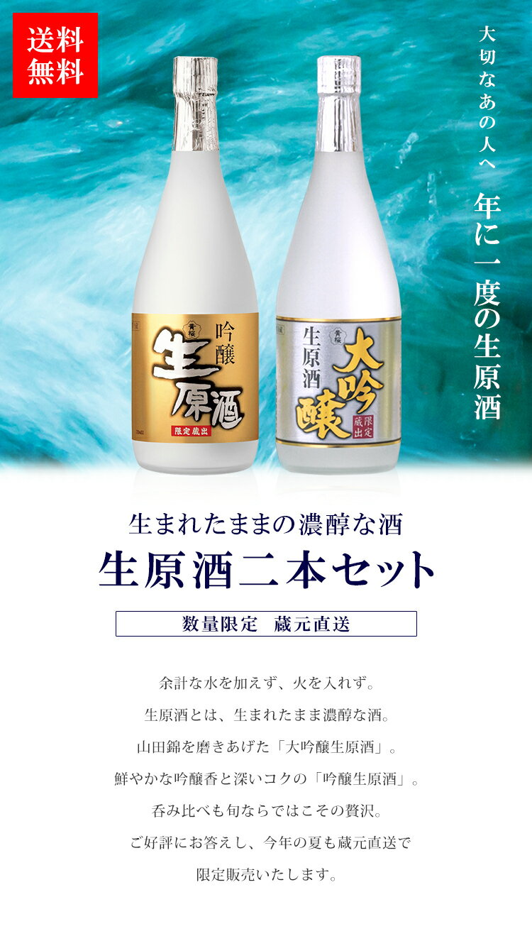 【送料無料】黄桜蔵元直送生原酒2本セット720mltimes;2本クール日本酒飲み比べセット飲み比べ大吟醸地酒冷酒ギフトお酒誕生日プレゼントお中元御中元父の日実用的