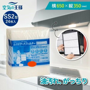 ＼選べる枠枚数★レビューでおまけ有／ 横650×縦350 レンジフードフィルター SS2 24枚入 換気扇 フィルター 取り付け簡単 レンジフィルター カバー 交換 専用枠 特厚 厚手 キッチン 油汚れ カット不要 手入れ不要 難燃性ポリエステル 防臭 抗菌 安全 安心 空気の王様 日本製