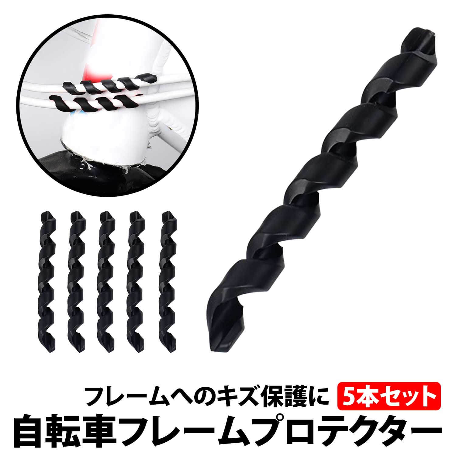 ＼50%offクーポン有／ 楽天 1位 自転車 フレームプロテクター 5本セット ブラック ...