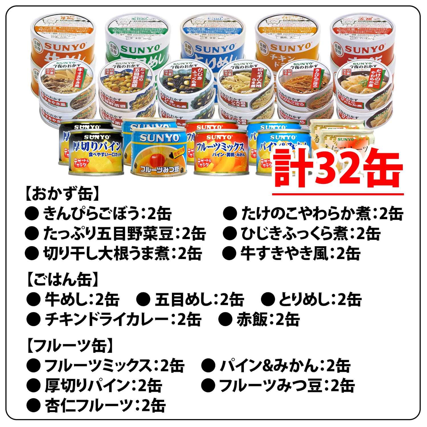 サンヨー堂 ごはん おかず缶 フルーツ缶 缶詰 16種類 各2個 32缶 セット きんぴらごぼう たけのこやわらか煮 たっぷり五目野菜豆 ひじきふっくら煮 切り干し大根うま煮 切干大根うま煮 牛すき焼き風 牛めし とりめし 五目めし チキンドライカレー 赤飯 サンヨー