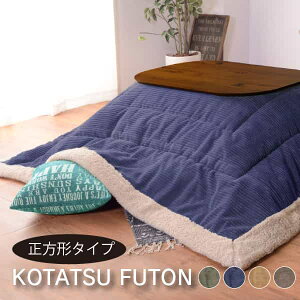 コタツ掛布団 KK-142 ◇ 薄掛コタツ布団 長方形 カーキ ネイビー こたつ掛布団 掛布団 おしゃれ 対応天板サイズ:幅105〜120×奥行〜80cm 布団サイズ : W190×D230cm。北欧 ナチュラル 足元 居心地がいい もこもこ こたつふとん コタツ布団 コタツふとん