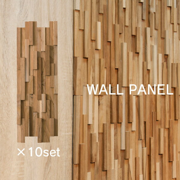 ウォールパネル 10枚セット 天然木 木製 チーク材 軽量 簡単取り付け ウッドブリック ウッドパネル 壁 北欧 カントリー ナチュラル リフォーム リノベーション 木材 壁材 壁面パネル ビンテージ アンティーク 古材風 壁パネル アクセントウォール 板壁DIY おしゃれ