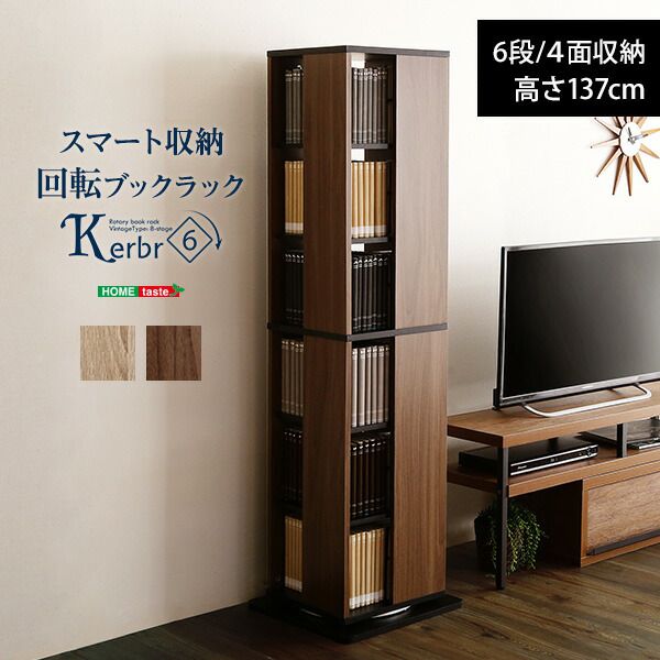 Rakuten - 回転ブックラック6段 Kerbr-ケルブル- 北欧 おしゃれ