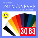 アイロンプリントシート スタンダードタイプ(撥水・防水加工生地用)プロッターカット用サイズ 300mm×630mm