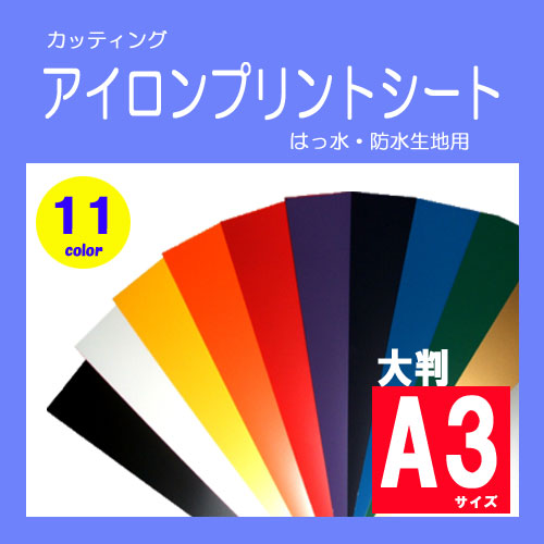 1枚から購入できます！家庭用アイロンで簡単貼り付け！切って、貼ってオリジナルアイテム制作！ 取り扱い説明書が付属します。 特殊糊により、撥水加工されたイベントブルゾンやウィンドブレーカーに貼りつけできます。 シートサイズA3サイズ相当　　430mm×315mm ※表示価格はシート1枚の価格です。 ※ロールからの切り売り商品の為、若干のカットズレ等がある場合がございます。 ※防水・撥水加工された生地に貼り付けできます。 ※シートに印刷できません。 その他のサイズはこちら↓↓↓