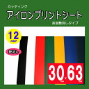 アイロンプリントシート　スタンダードタイプ（艶消し）プロッターカット用サイズ 300mm×630mm