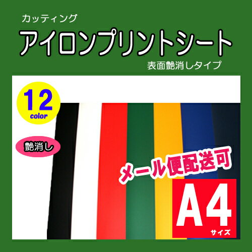 アイロンシート　スタンダードタイプ（艶消し）A4サイズ 315mm×215mm